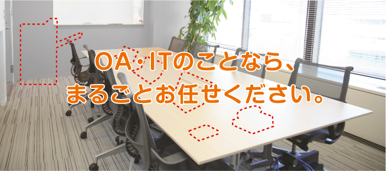 OA・ITのことならまるごとお任せください。