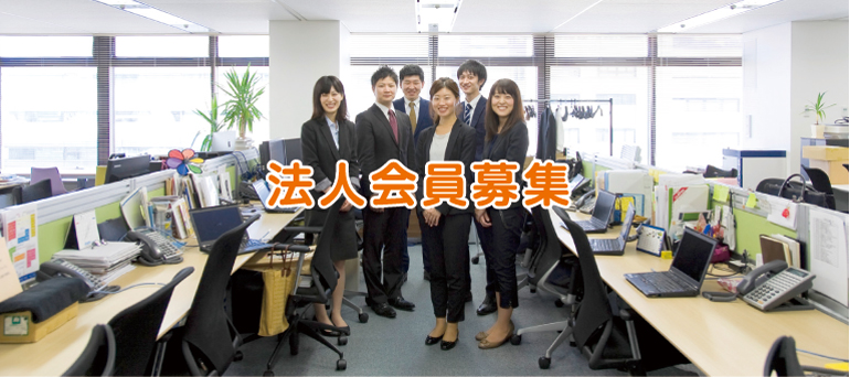 法人会員募集