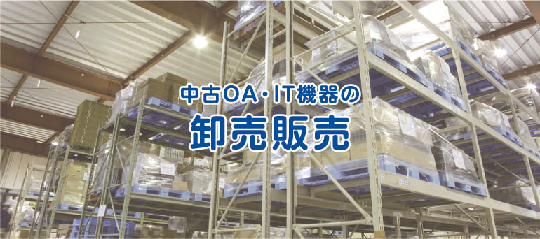 中古OA・IT機器の卸売販売