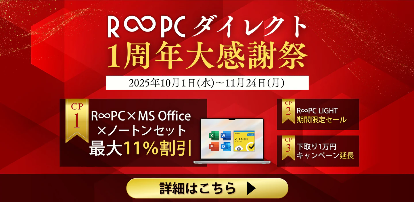 【最大11％OFF・1万円下取り・限定特価39,800円】 R∞PCダイレクト「1周年大感謝祭」を開催！ ― 人気リユースPCとソフトが今だけお得に ―